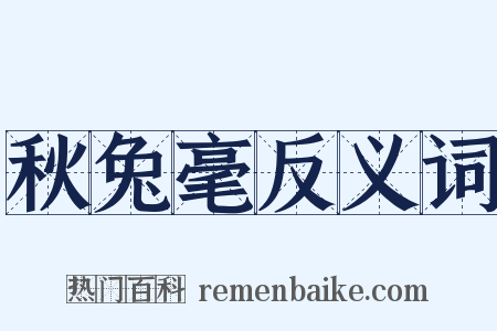 秋兔毫反义词是什么意思的图片